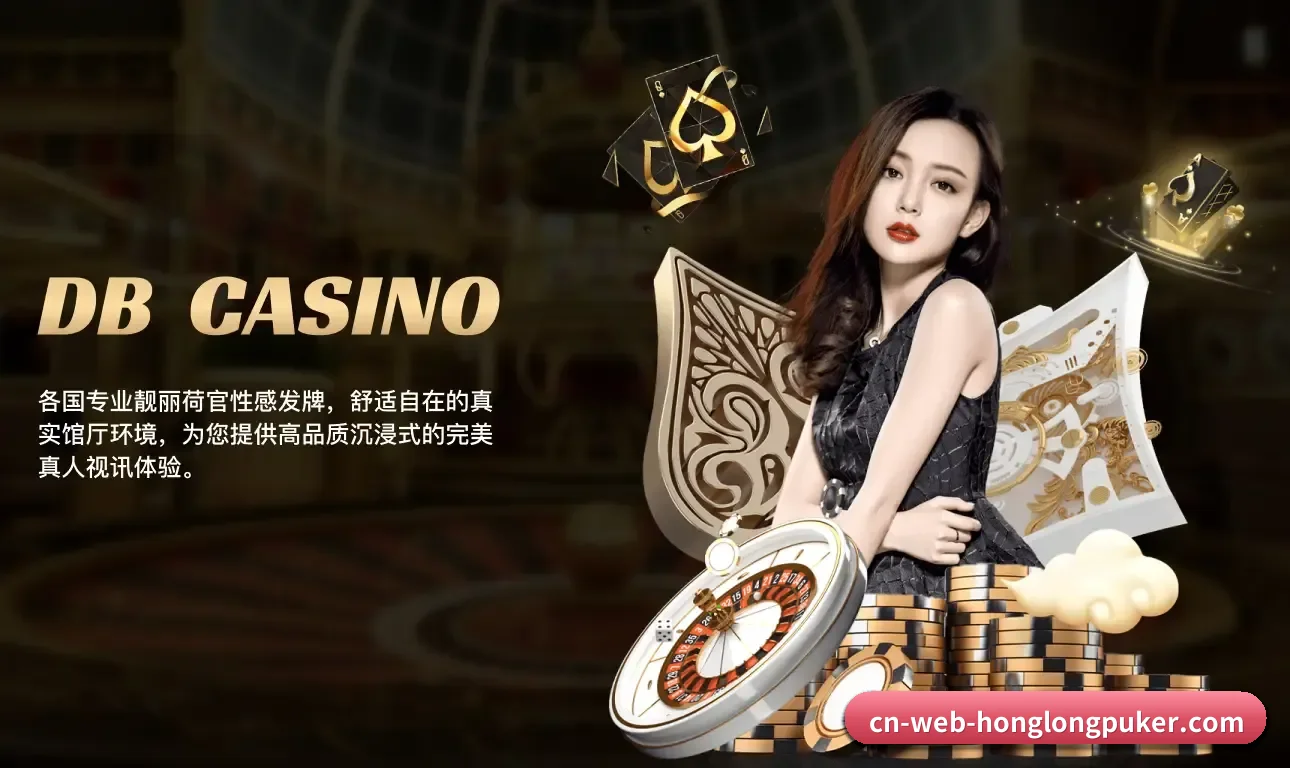 红龙扑克紧扣真实观赛诉求打造的核心数字化服务体系(RedDragonPoker)